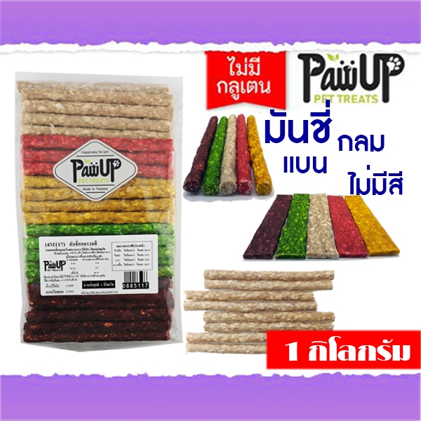 มันชี่ขนมสุนัข 1 กิโล สุดคุ้มกว่า 9-10 mm