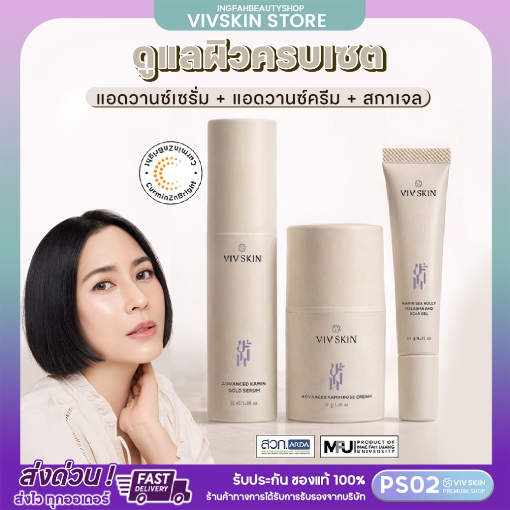 [โปรยิ่งซื้อยิ่งคุ้ม] VIV SKIN คู่หูกู้ผิว ขมิ้นโกลด์เซรั่ม + ขมิ้นโรสครีม + สกาเจล (สูตรแอดวานซ์)