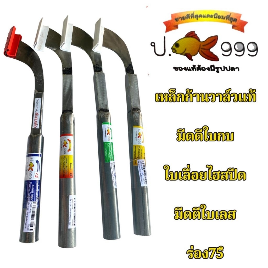 มีดกรีดยาง ป.ปลา 999 มีดกรีดยางตราป.ปลา 999 ของแท้100% ผลิตจากเหล็กกล้าคุณภาพดี