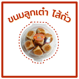 ขนมลูกเต๋า ไส้ถั่ว ในกล่องมี 7 ลูก