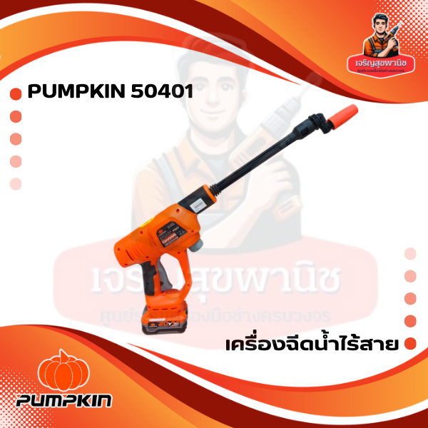 PUMPKIN เครื่องฉีดน้ำไร้สาย 70 บาร์ 20V INF-70WGB (50401) รับประกันศูนย์ 1 ปี