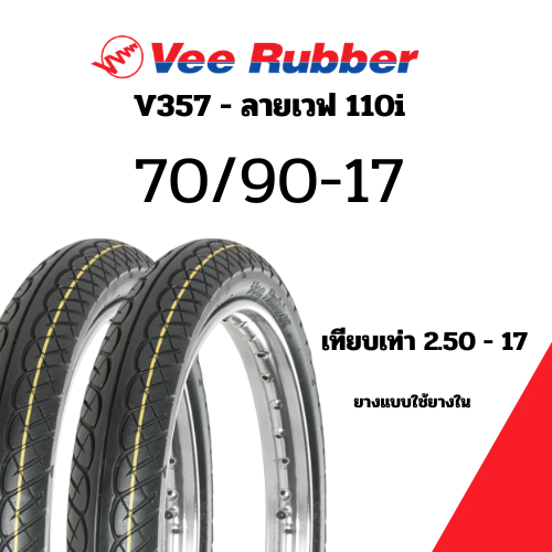 ยางมอเตอร์ไซค์ 70/90-17 TT V357R ลายเวฟ ขอบ 17 Matrix By VeeRubber วีรับเบอร์ ยางเวฟ