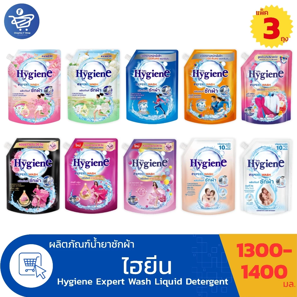 (แพ็ค 3 ถุง) ไฮยีน เอ็กซ์เพิร์ท วอช น้ำยาซักผ้า Hygiene Expert Wash Liquid Detergent ขนาด 1300-1400 มล.