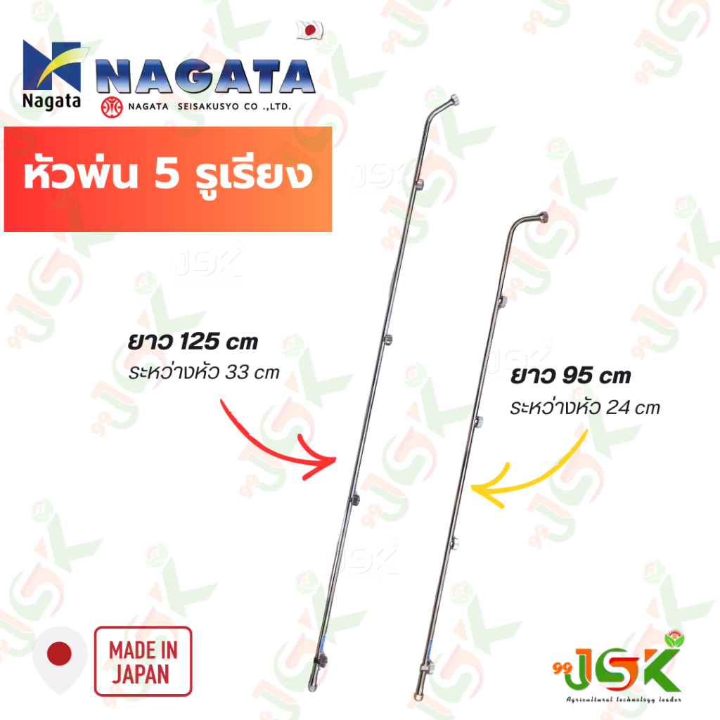 NAGATAหัวพ่นยา 5 รูเรียงของNAGATAสินค้านำเข้าจากญี่ปุ่นแท้