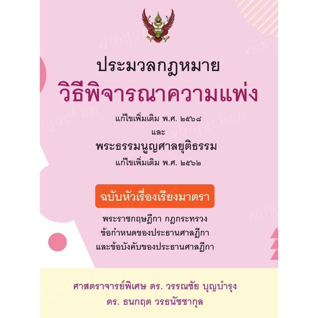 ประมวลกฎหมายวิธีพิจารณาความแพ่ง แก้ไขเพิ่มเติม พ.ศ.2568 และพระธรรมนูญศาลยุติธรรม แก้ไขเพิ่มเติม พ.ศ.2562 ฉบับหัวเรื่องเร