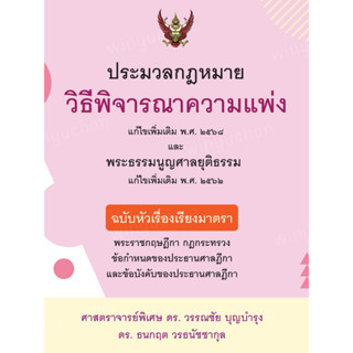ประมวลกฎหมายวิธีพิจารณาความแพ่ง แก้ไขเพิ่มเติม พ.ศ.2568 และพ…