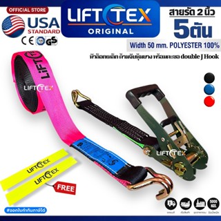 สายรัดรถบรรทุก  5 ตัน 2 นิ้ว Lifttex แท้ตรงจากโรงงาน หัวล็อค…