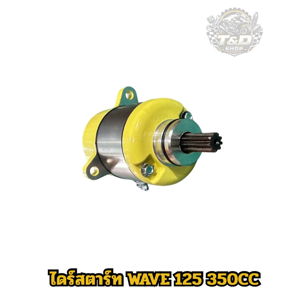 New ไดร์สตาร์ทW125 ไดร์RG V.2 พร้อมเฟืองใหญ่!! สำหรับรถW125 ทุกรุ่น ราคา ถูกที่สุด ดีลบีเคเค แกลเลอรีภาพที่ 4