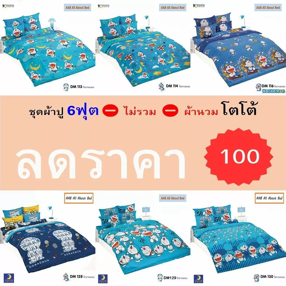 ชุดผ้าปูที่นอน TOTO 6 ฟุต ลายโดราเอมอน ไม่รวมผ้านวม