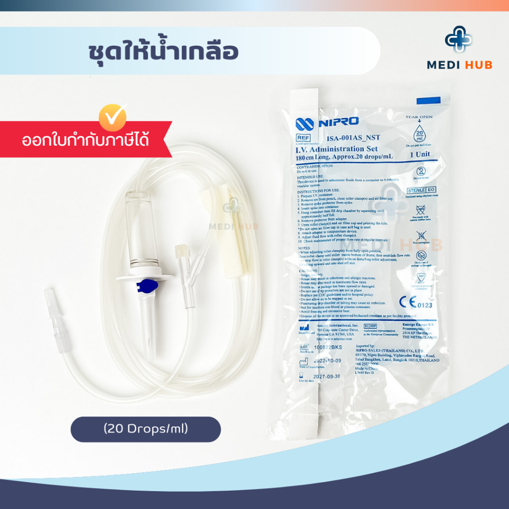 IV Set Nipro (จำนวน 1 ชุด) สายน้ำเกลือสำหรับผู้ใหญ่ นิโปร