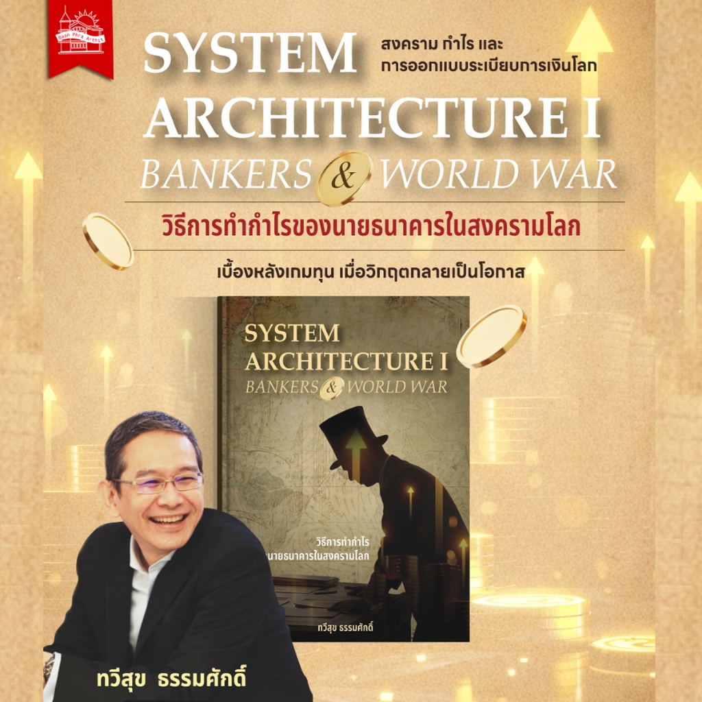 บ้านพระอาทิตย์ หนังสือ [Pre Order] SYSTEM ARCHITECTURE I : BANKERS AND WORLD WAR วิธีการทำกำไรของนายธนาคารในสงครามโลก