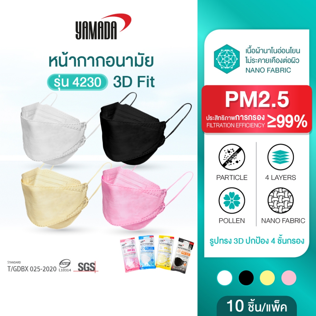 YAMADA  (10ชิ้น/แพ็ค) หน้ากากอนามัยป้องกัน PM 2.5 ฝุ่นควันมลพิษทางอากาศ รุ่น 4230