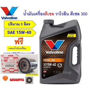 ชุด ISUZU TFR น้ำมันเครื่องดีเซล วาโวลีน 300 15W-40 ปริมาณ 5…