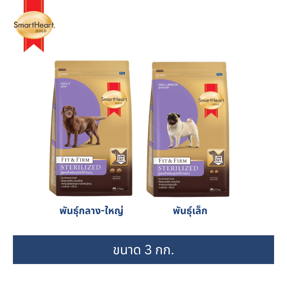 สมาร์ทฮาร์ทโกลด์ ฟิตแอนด์เฟิร์ม สเตอริไลซ์ สำหรับสุนัขทำหมัน 3กก.