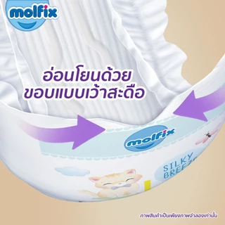 Molfix ผ้าอ้อมเด็กโมลฟิกซ์ ซิลกี้ บรีซ แบบเทป สำหรับเด็กแรกเกิด ไซซ์ NB 88 ชิ้น X 3 ห่อ (ยกลัง)