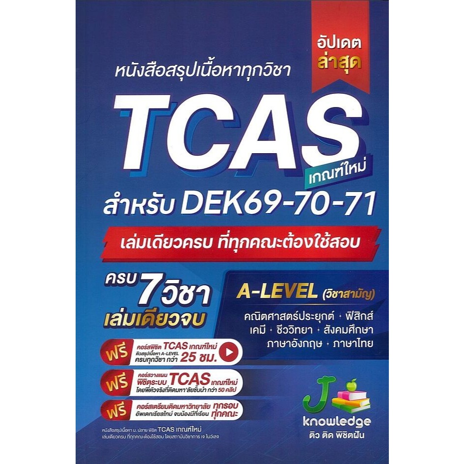 (SE-ED พระราม 2) หนังสือหนังสือสรุปเนื้อหาทุกวิชา TCAS เกณฑ์ใหม่ สำหรับ DEK69-70-71