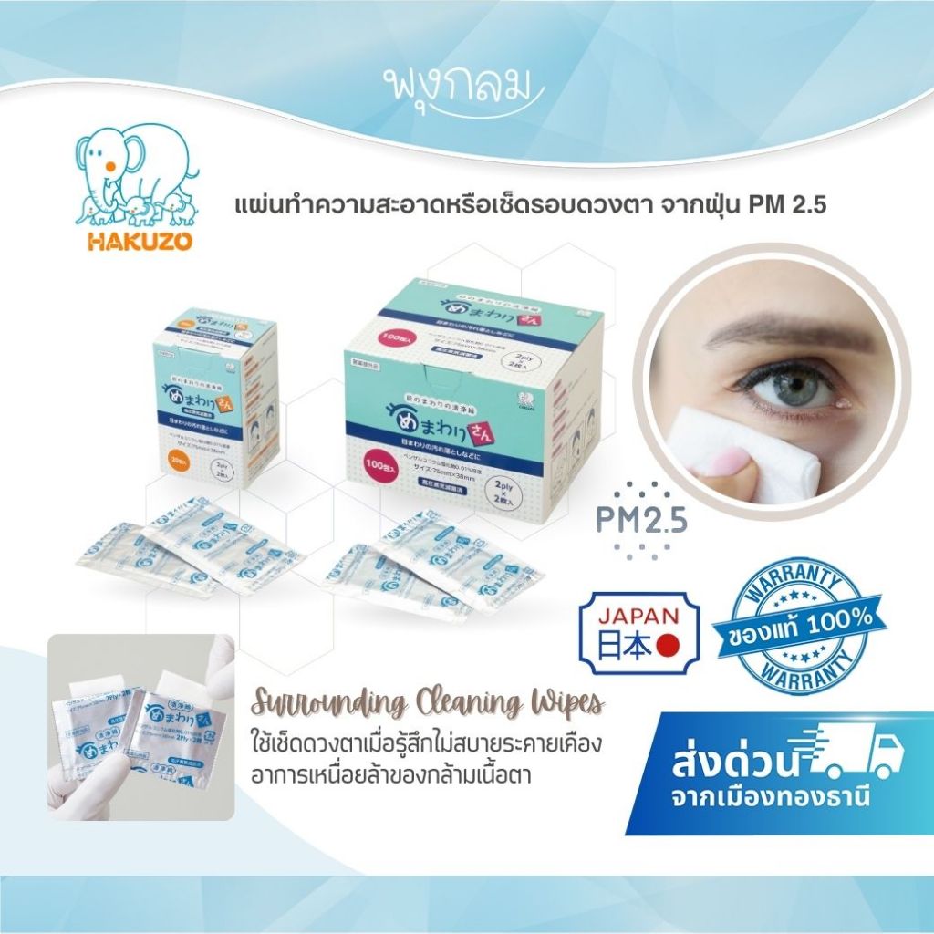 (ส่งด่วน) Hakuzo แผ่นทำความสะอาดหรือเช็ดรอบดวงตา จากฝุ่น PM 2.5 Eye Surrounding Cleaning Wipes