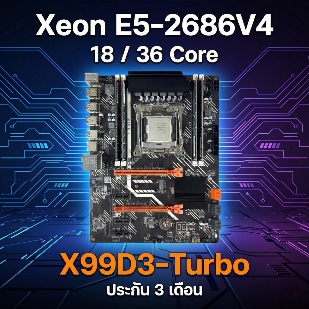 ชุดเซ็ต MB X99 D3 Turbo + CPU Xeon E5-2686 V4 (18C/36T) รองรับ DDR3 | เลือกแรม 32GB ได้ | ประกัน 3 เ