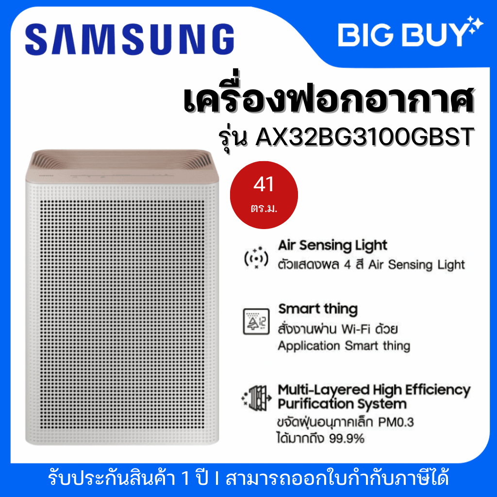 SAMSUNG เครื่องฟอกอากาศ รุ่น AX32BG3100GBST (41 ตร.ม., สีเบจ)