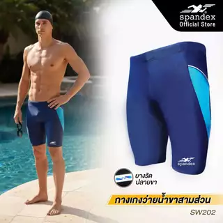 Spandex กางเกงว่ายน้ำขาสามส่วน ผ้าไม่บาง เชือก+ซับใน เนื้อผ้านุ่ม ไม่อุ้มน้ำ มียางรัดปลายขา SW202