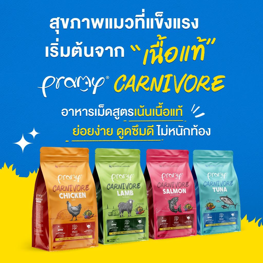 Pramy Carnivore อาหารเม็ดแมว 10 กิโลกรัม