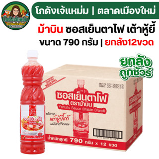 🟢NEW🔥ยกลัง12ขวด🔥 ม้าบิน ซอสเย็นตาโฟ เต้าหู้ยี้ ขนาด790กรัม