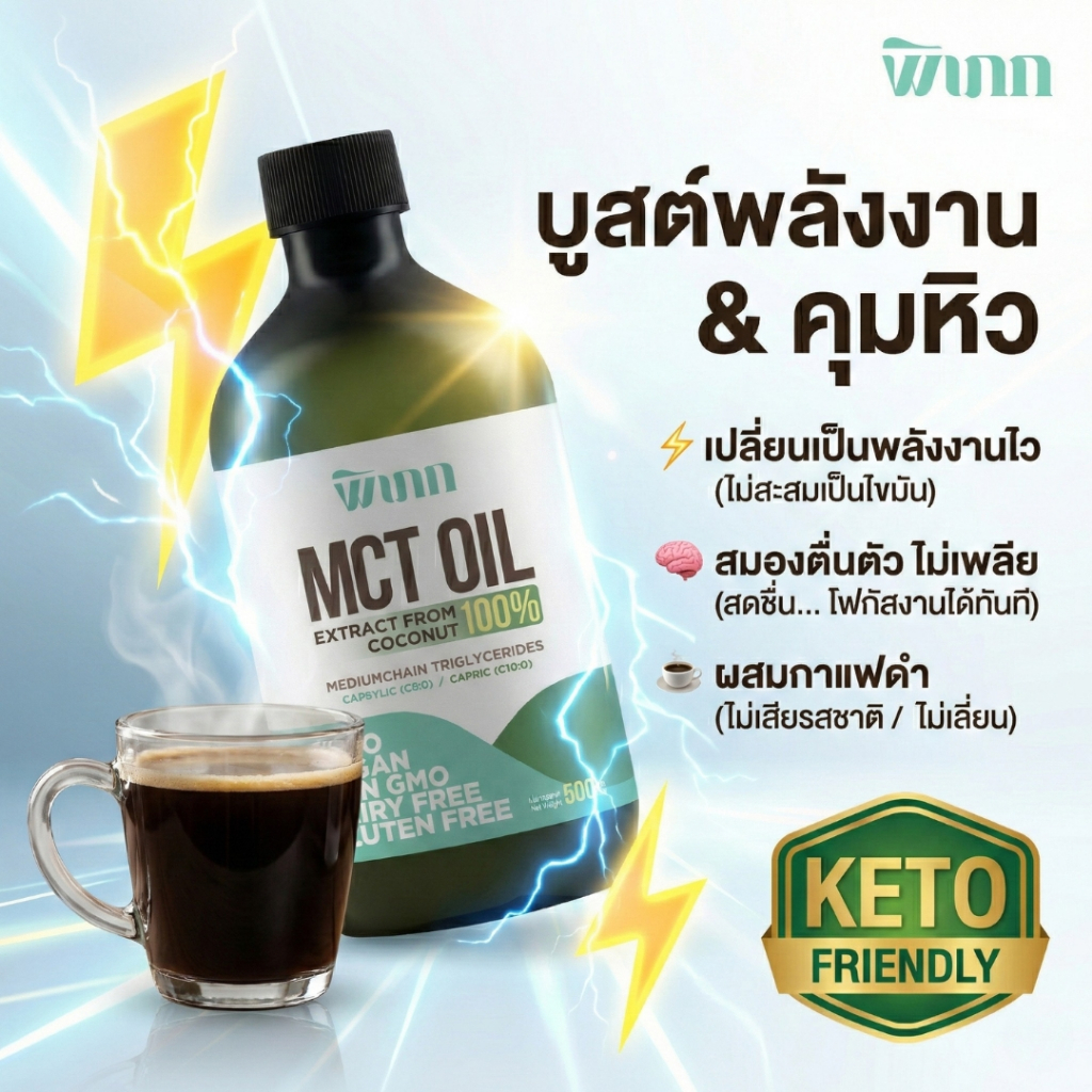 MCT Oil พิเภก ตัวช่วยคุมหิว อิ่มนาน เร่งเผาผลาญไขมัน บูสต์พลังงาน สำหรับ Keto & IF 500ml