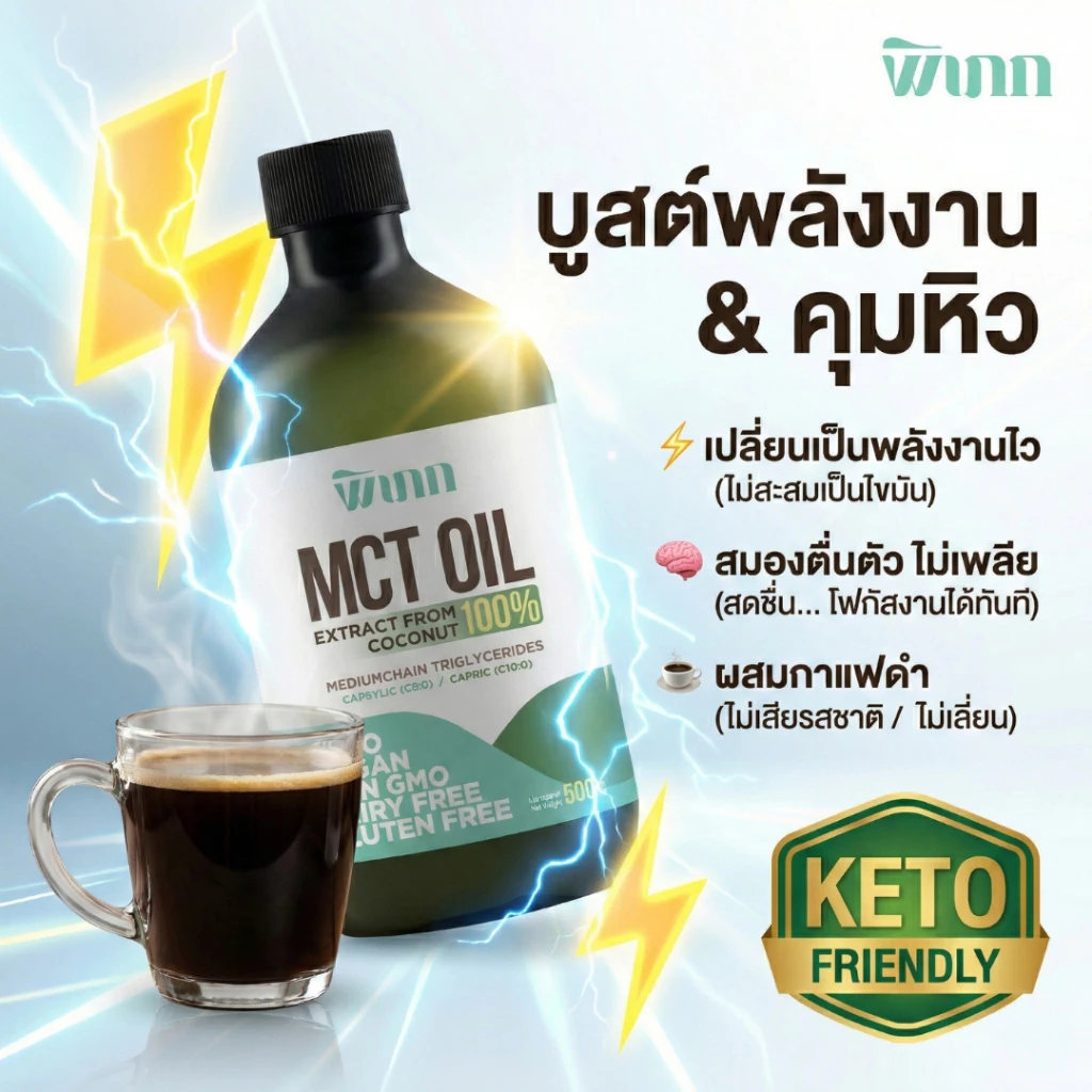 MCT Oil พิเภก ตัวช่วยคุมหิว อิ่มนาน เร่งเผาผลาญไขมัน บูสต์พลังงาน สำหรับ Keto & IF 500ml