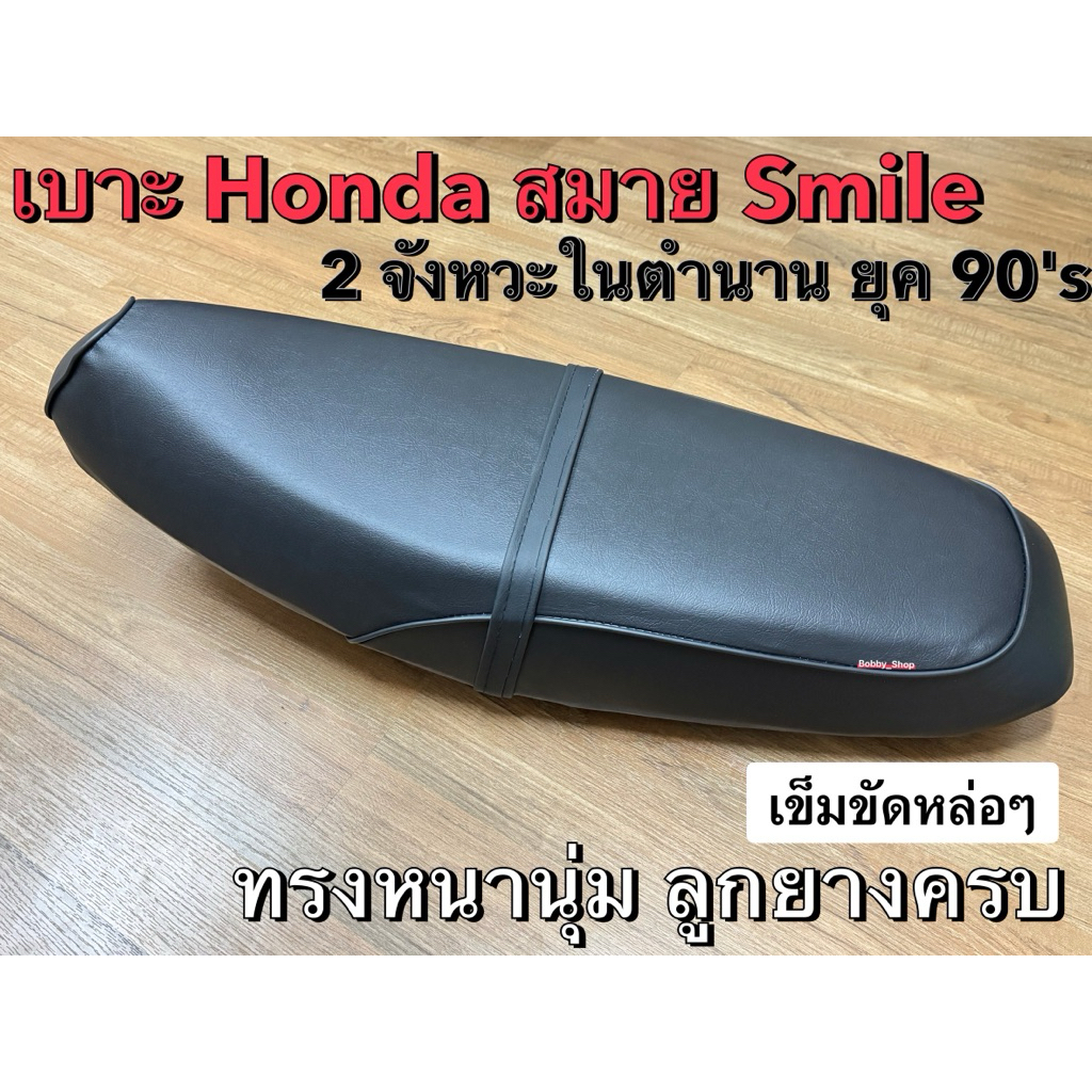 เบาะ ฮอนด้า Smile สมาย 110 (Honda) ทรงเดิมๆๆ พร้อมลูกยางครบ หนานุ่น แถมเข็มขัด ทรงสวยงาม