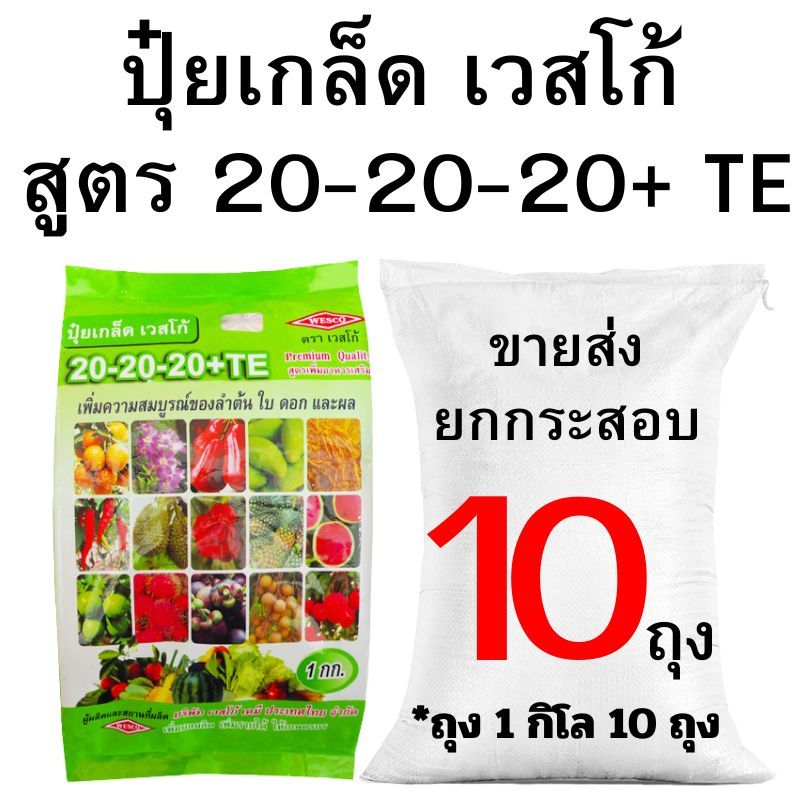 ปุ๋ยเกล็ด เวสโก้ สูตร 20-20-20+TE ขายส่งยกกระสอบ (2-10กิโล)