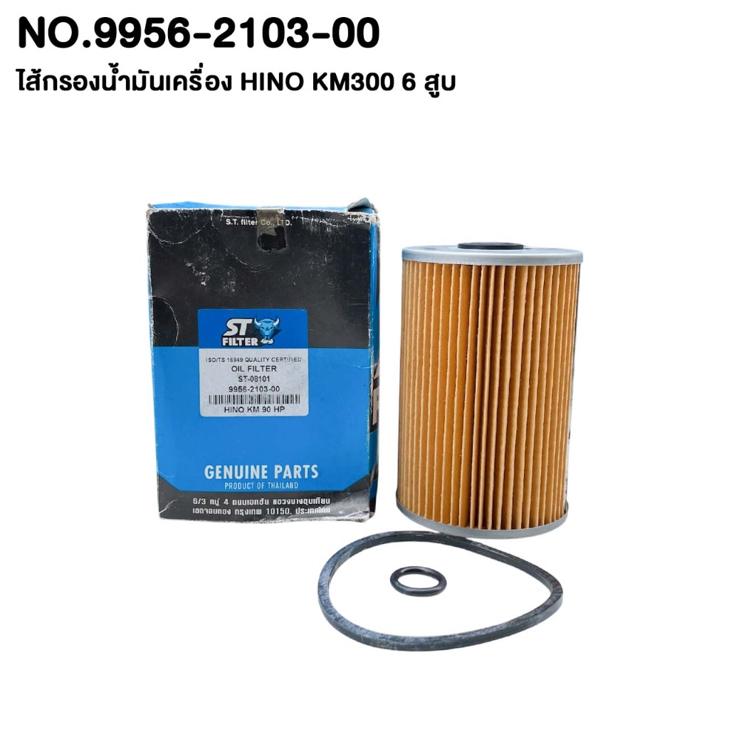 ไส้กรองน้ำมันเครื่อง HINO KM300 6 สูบ / KM500 / DQ100 / KM90  รหัส 9956-2103-00