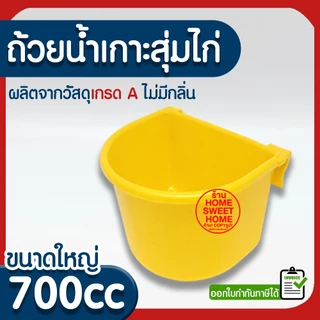 *ค่าส่งถูก* ถ้วยน้ำเกาะสุ่มไก่ ใบใหญ่ เหลือง ถ้วยน้ำแขวนกรงนก สัตว์ เลี้ยงนก ไก่ ฟาร์ม ส่งไวมาก แข็งแรง promo