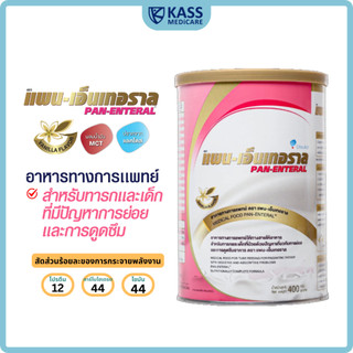 แพน-เอ็นเทอราล PAN-ENTERAL 400 กรัม อาหารทางการแพทย์ สำหรับผู้ที่มีปัญหาการย่อยและดูดซึมอาหาร