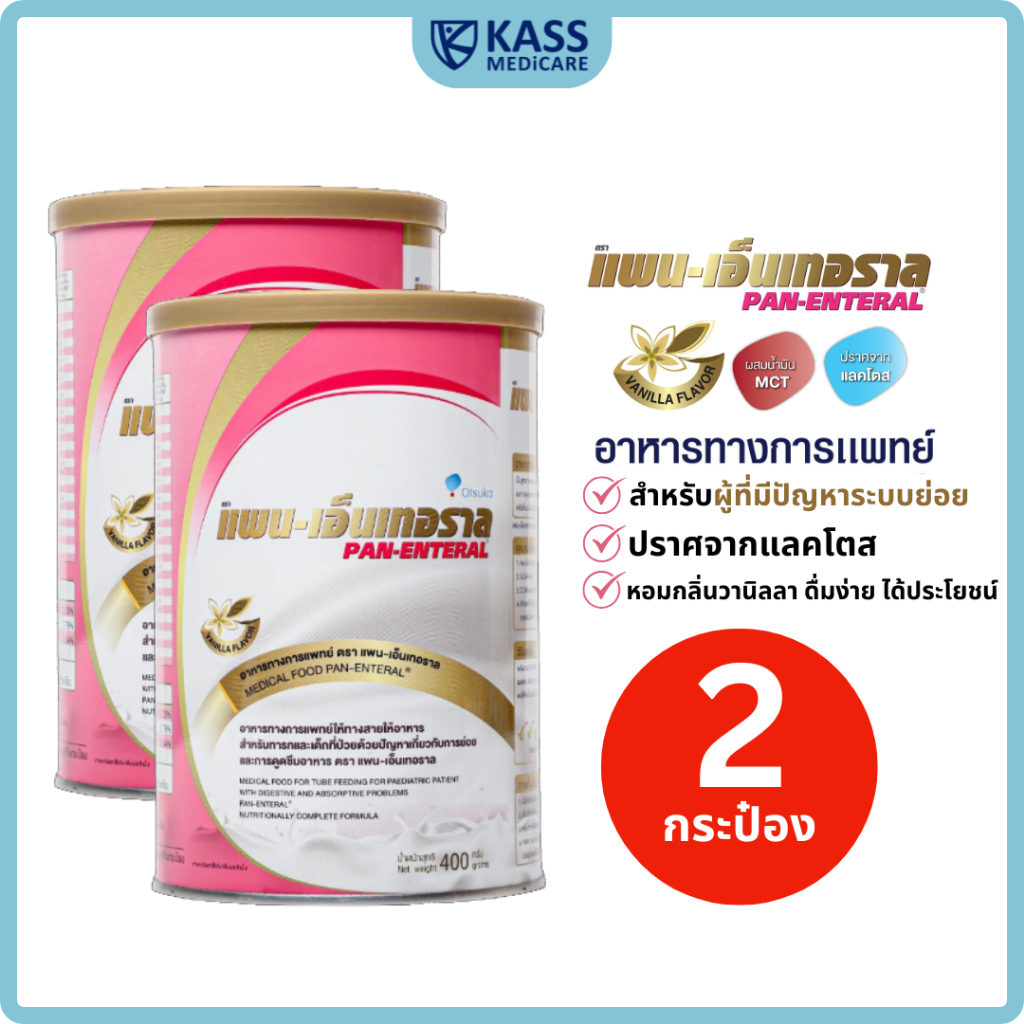 (แพ็คคู่) แพน-เอ็นเทอราล PAN-ENTERAL 400g อาหารทางการแพทย์ สำหรับผู้ที่มีปัญหาการย่อยและดูดซึมอาหาร