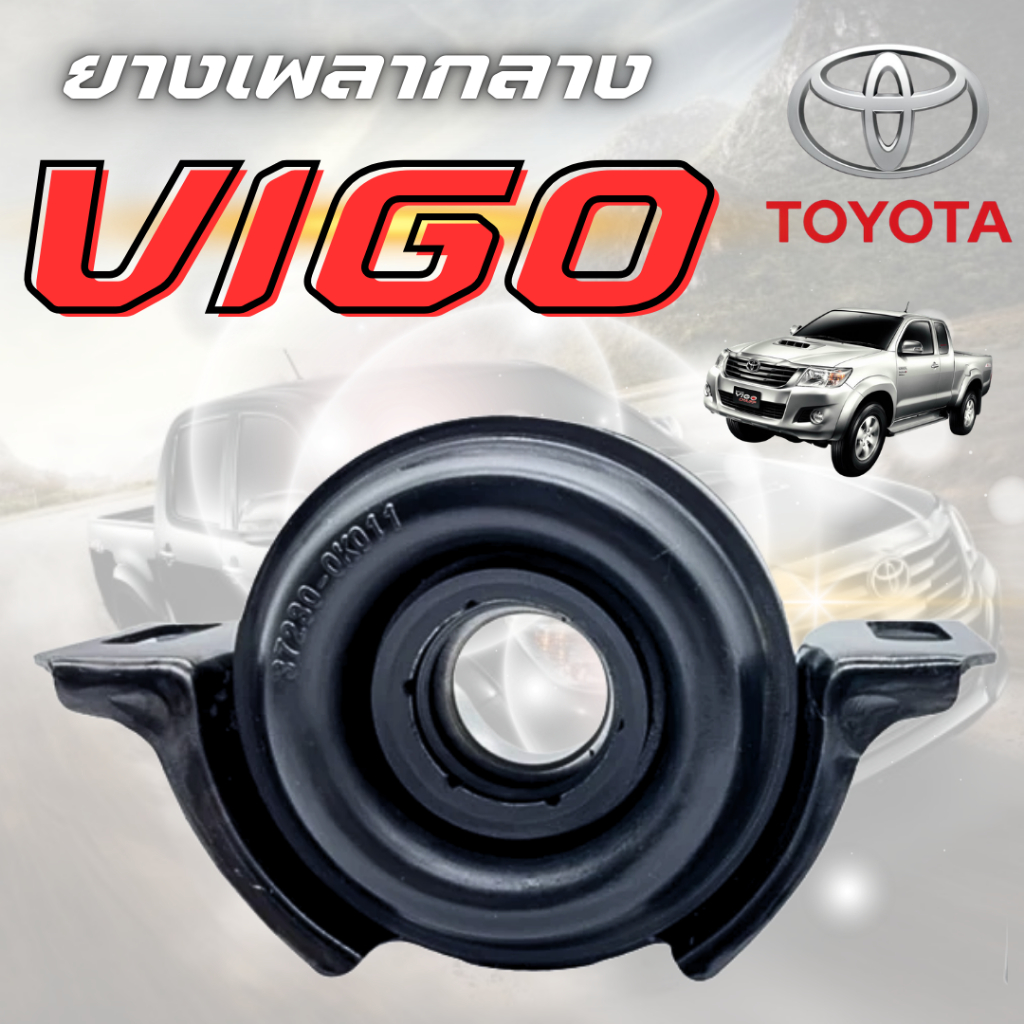 ตุ๊กตาเพลากลาง ยางเพลากลาง TOYOTA วีโก้ 4x2 Vigo 2WD อินโนว่า '04 รหัส 37230-0K021