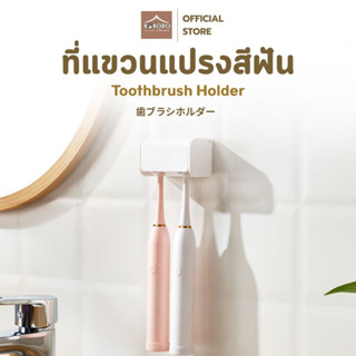 [ส่งด่วน 2 ชม.] Kokoro Home ที่แขวนแปรง เก็บอุปกรณ์ห้องน้ํา …