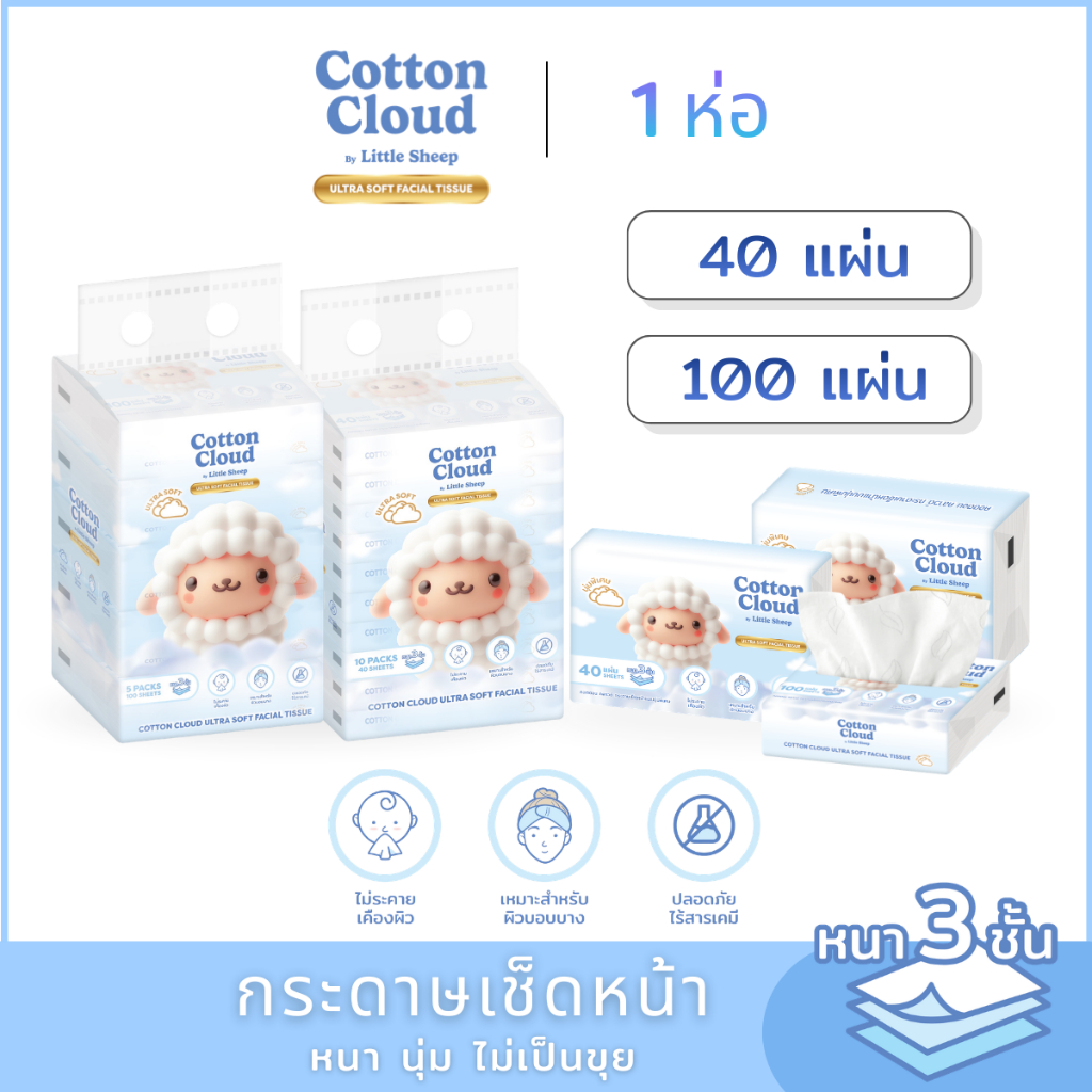 กระดาษเช็ดหน้าแบบนุ่มพิเศษ Little Sheep รุ่น Cotton Cloud ขนาด 40-100 แผ่น ( 1 ห่อ )