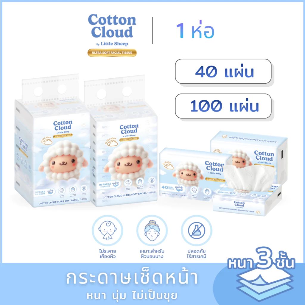 กระดาษเช็ดหน้าแบบนุ่มพิเศษ Little Sheep รุ่น Cotton Cloud ขนาด 40-100 แผ่น ( 1 ห่อ )