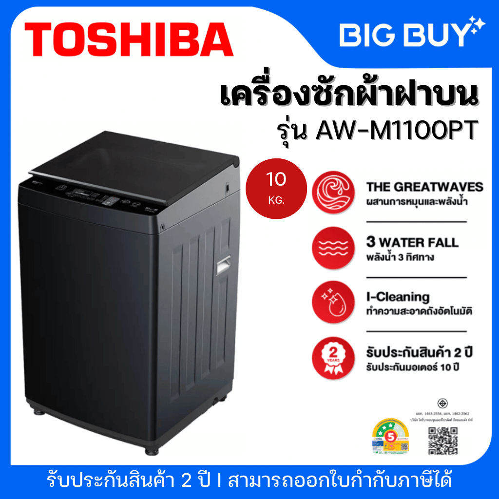 TOSHIBA เครื่องซักผ้าฝาบน รุ่น AW-M1100PT 10 กก.