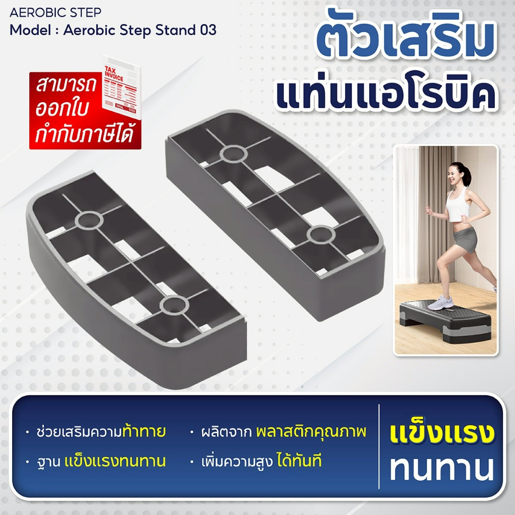 ฐานเสริมแอโรบิค ตัวเสริมแท่นแอโรบิค แท่นแอโรบิคเสริมความสูง aerobic step ฐานเสริม (รองรับ 68 / 78 ซม.) คละสี