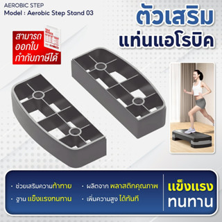 ฐานเสริมแอโรบิค ตัวเสริมแท่นแอโรบิค แท่นแอโรบิคเสริมความสูง …