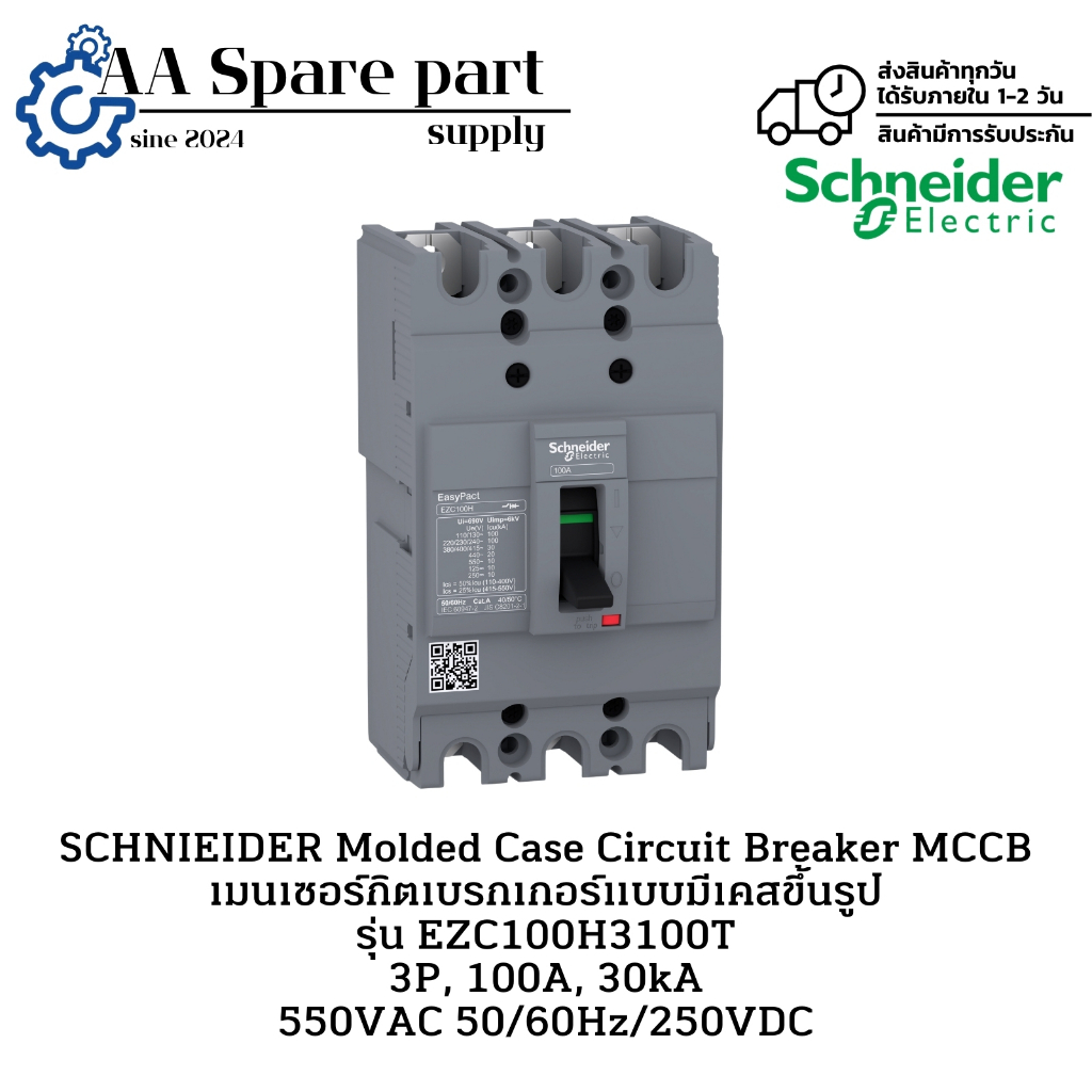 EZC100H3100T SCHNIEIDER Molded Case Circuit Breaker MCCB เมนเซอร์กิตเบรกเกอร์แบบมีเคสขึ้นรูป 3P,100A