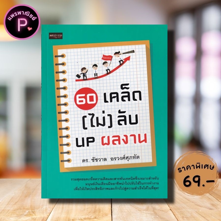 หนังสือ ราคา 175 บาท 60 เคล็ด (ไม่) ลับ UP ผลงาน : การพัฒนาตนเอง ความสำเร็จ การทำงาน จิตวิทยาประยุกต์