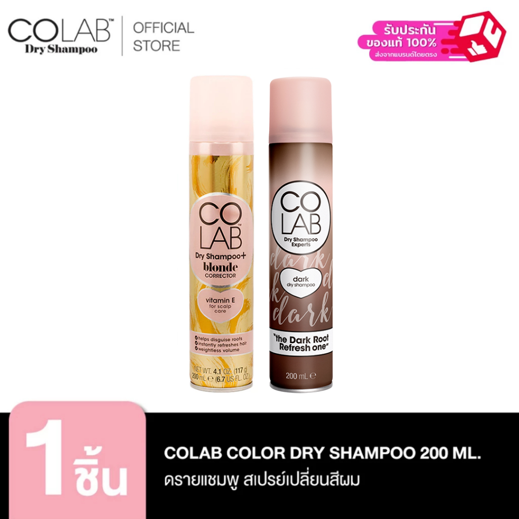 COLAB Color Dry Shampoo ดรายแชมพู 200 ML