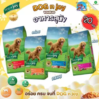 DOG n joy ด็อกเอ็นจอย อาหารเม็ดสำหรับสุนัขทุกสายพันธุ์ ยกกระสอบ ขนาด 20 กิโลกรัม