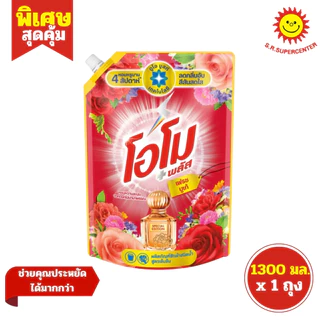 [ 1ถุง ] Omo โอโม พลัส ผลิตภัณฑ์ซักผ้าชนิดน้ำ สูตรเข้มข้น ขนาด 1300 มล. (1ถุง) มี 7 สูตร
