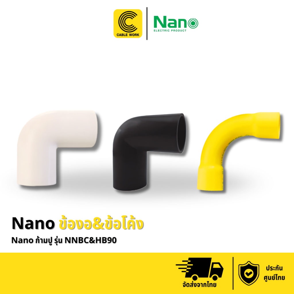 Nano ข้องอ ข้อโค้ง จำนวน 1 แพ็ค (10 ชิ้น) รุ่น NNBC&HB90 ของแท้แน่นอน มี มอก.รับรองคุณภาพ (CABLE WOR)