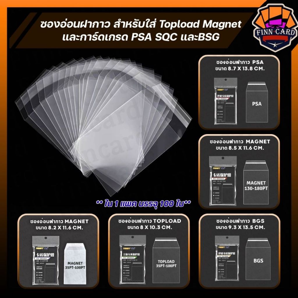 ซองอ่อน ฝากาว สำหรับใส่Magnet และการ์ดเกรดPSA SQCและBSG(1แพคมี100ใบ) GS