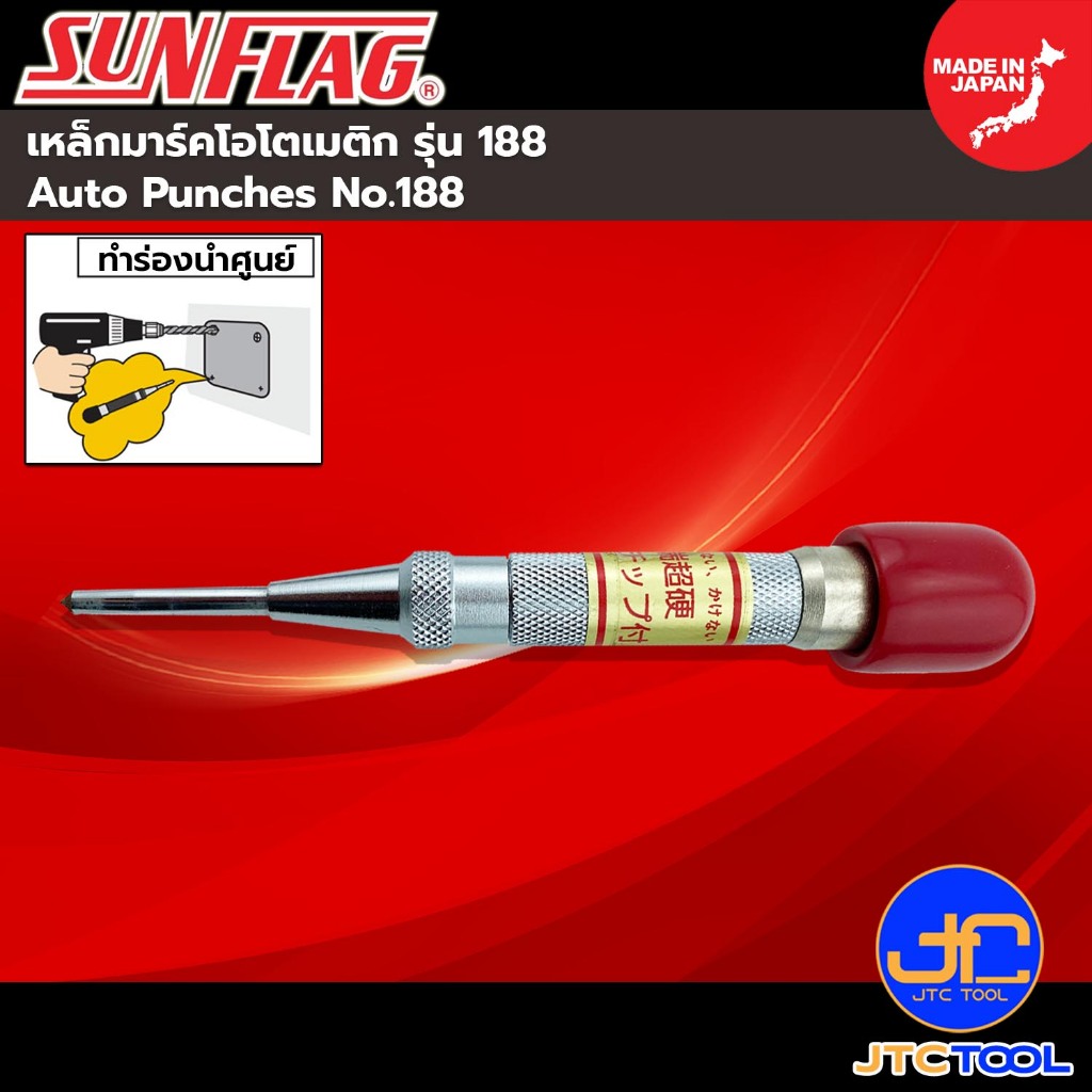 Sunflag เหล็กมาร์คโอโตเมติกปลายคาร์ไบด์ รุ่น 188 - Carbide Auto Punch No.188