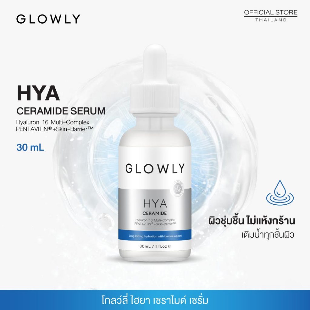 ใหม่ GLOWLY เซรั่มไฮยา 16 โมเลกุล HYA Ceramide Serum 30 ml. เติมน้ำลึก ให้ผิวอิ่มฟูยาวนาน สุขภาพดี